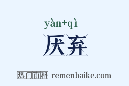 厌弃是什么意思的图片